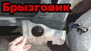 S01E125 ВАЗ-21130 Установка ремвставки брызговика.