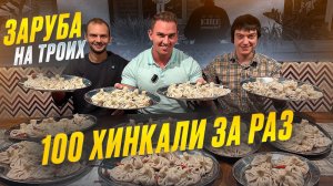 ЗАРУБА. 100 ХИНКАЛИ ЗА РАЗ.Фудчеллендж. #mukbang #food #еда #asmr #рецепты #хинкали #мясо #говядина