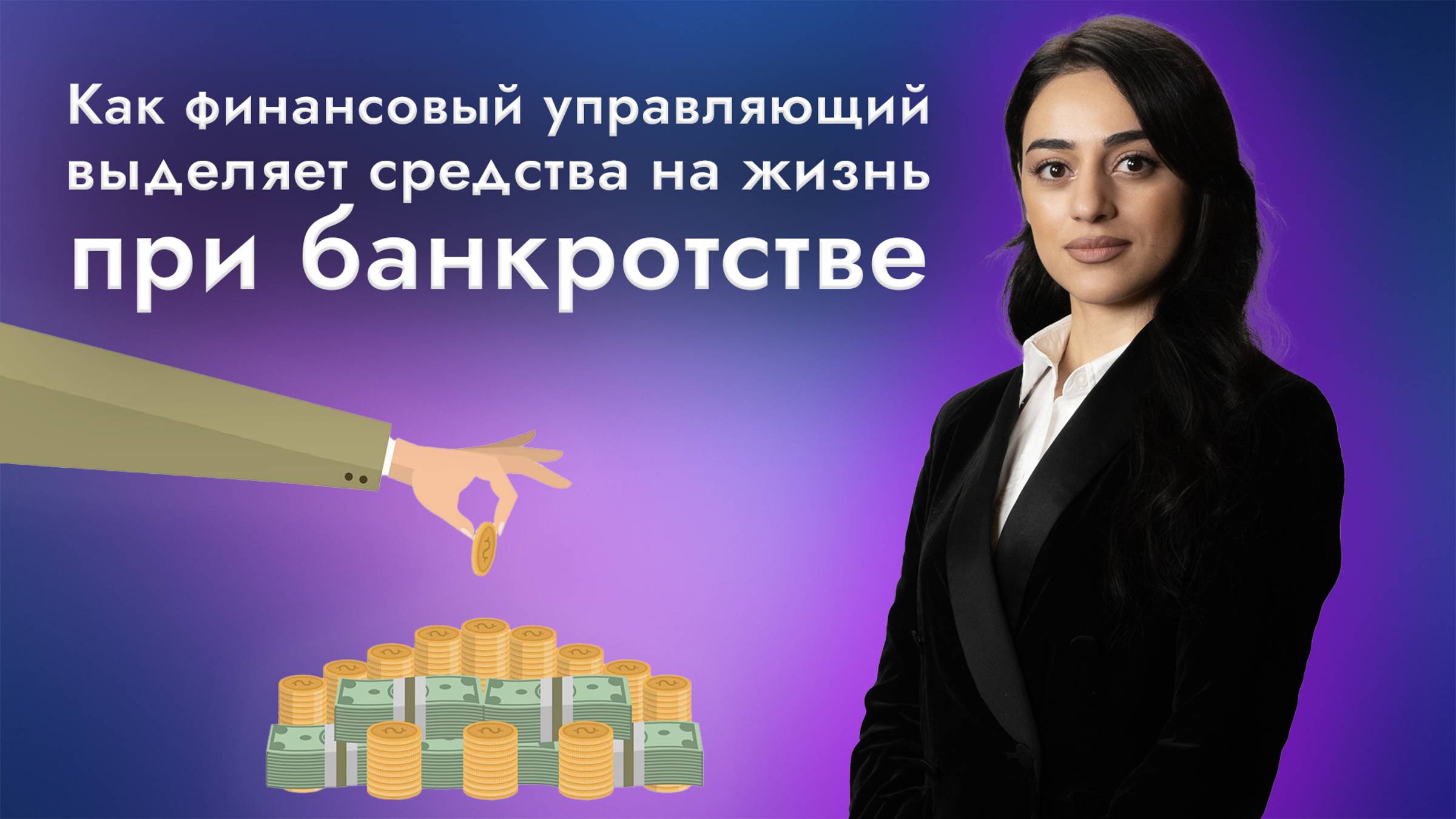 Финансовый управляющий: как выделяются средства на жизнь при банкротстве 👩💼