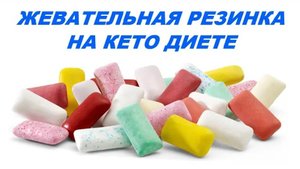 Жевательная резинка на кето диете. Можно ли на кето жвачку?