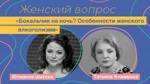 Женский вопрос. "Бокальчик на ночь? Особенности женского алкоголизма." Татьяна Клименко