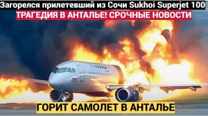 Трагедия в Аэропорту Антальи.. В Турции загорелся прилетевший из Сочи Sukhoi Superjet 100