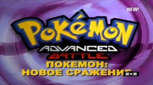Покемон 8 - Новое сражение (Русский/Russian Opening) (HD)