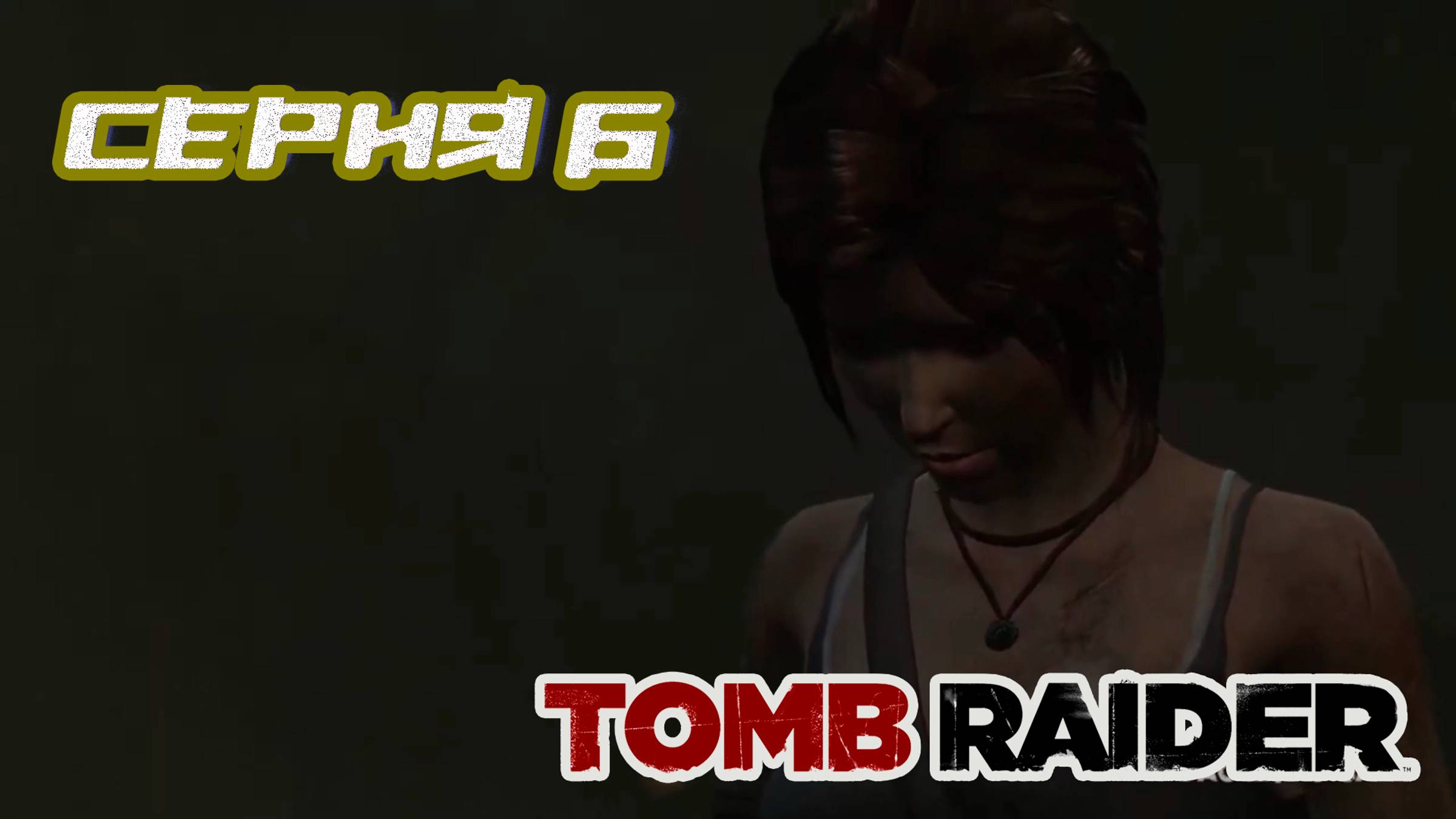 Прохождение Tomb Raider 2013. Часть 6. Без комментов