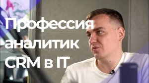 CRM-аналитик в IT: профессия