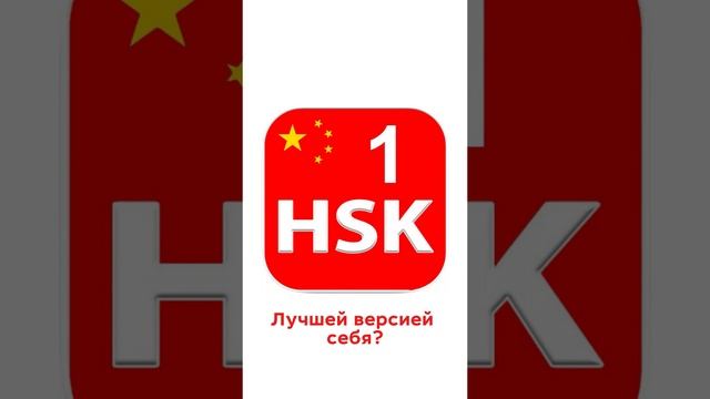 Выучить язык с уровня HSK1 до HSK6 просто!