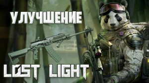 УЛУЧШЕНИЕ ДРОБОВИКОВ В ЛОСТ ЛАЙТ | ЕСТЬ ПРАВА НА ОШИБКУ LOST LIGHT