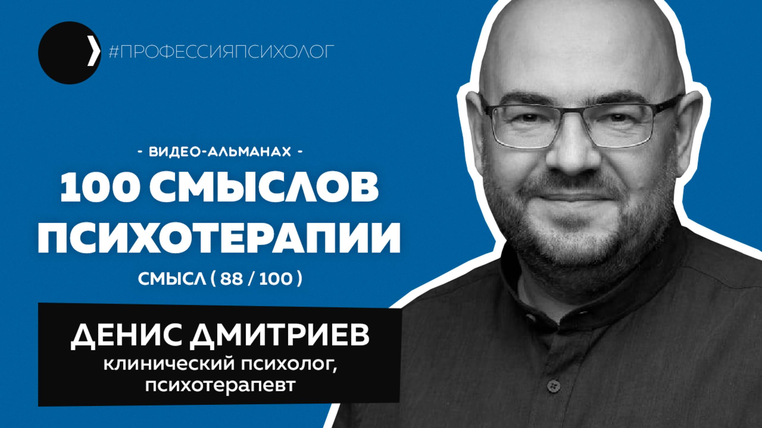 ДЕНИС ДМИТРИЕВ | Из биолога в психологи, люди бизнеса, коучинг, Дмитрий Ковпак, Останкино | 88/100
