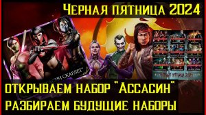 🔥Разбираем ближайшие наборы Чёрная Пятница 2024 Mortal Kombat Mobile