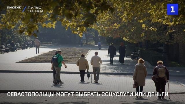 Севастопольцы могут выбрать соцуслуги или деньги