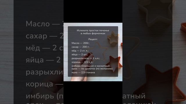 Рецепт простого печенья для записок #shorts