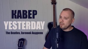 YESTERDAY - The Beatles || COVER Евгений Андреев