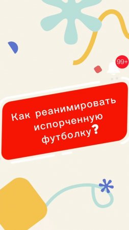 Как реанимировать испорченную футболку?