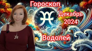 Гороскоп на декабрь 2024 для Водолеев/Водолей гороскоп на декабрь 2024