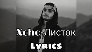 Xcho-Листок (Lyrics)