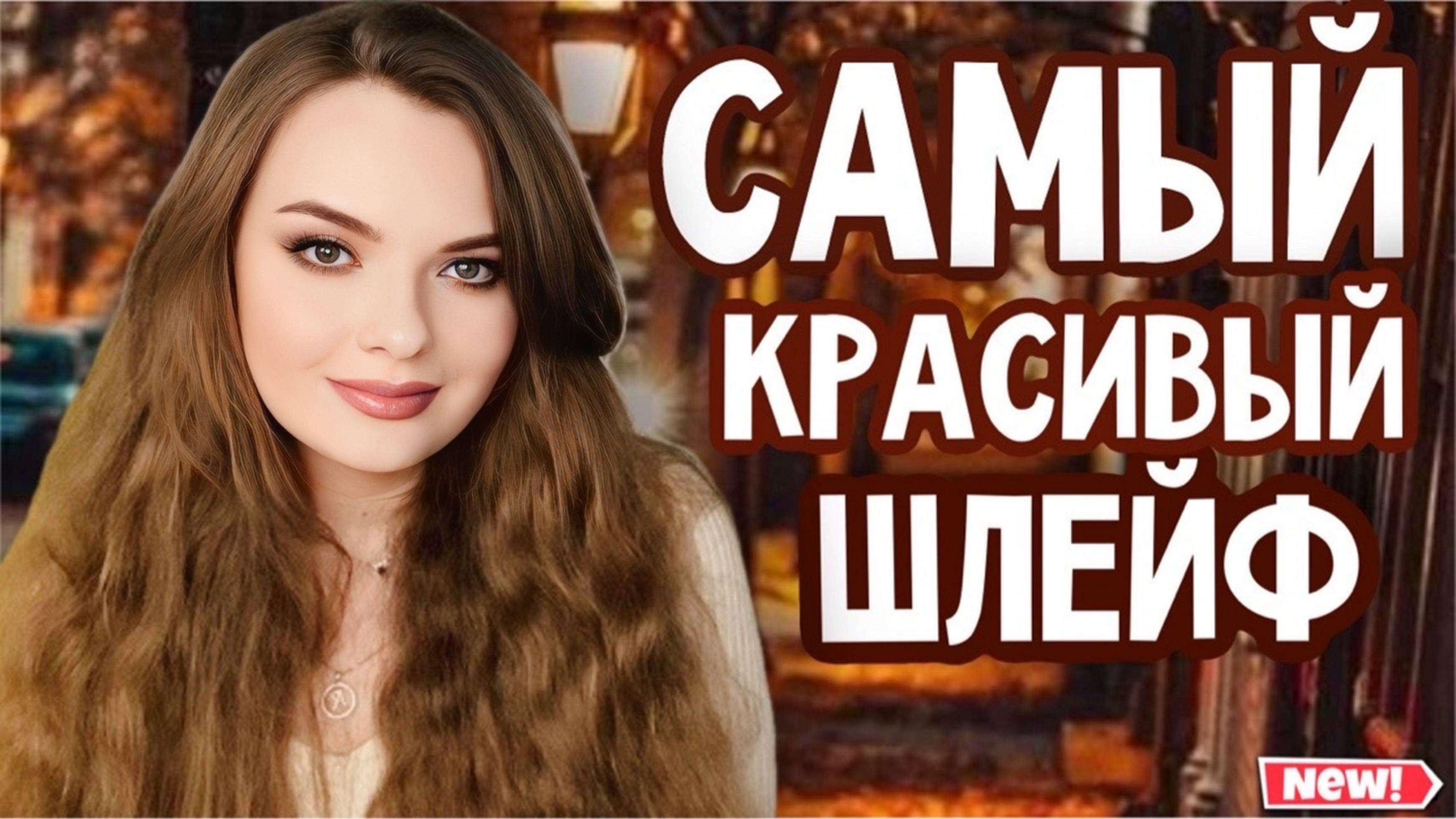 АРОМАТЫ С ШИКАРНЫМ ДОРОГИМ ШЛЕЙФОМ