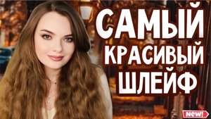 АРОМАТЫ С ШИКАРНЫМ ДОРОГИМ ШЛЕЙФОМ