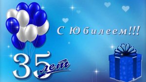 Футаж С юбилеем 35 лет  №1