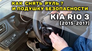 Как снять руль и airbag Kia Rio 3 рестайлинг (2015-2017)