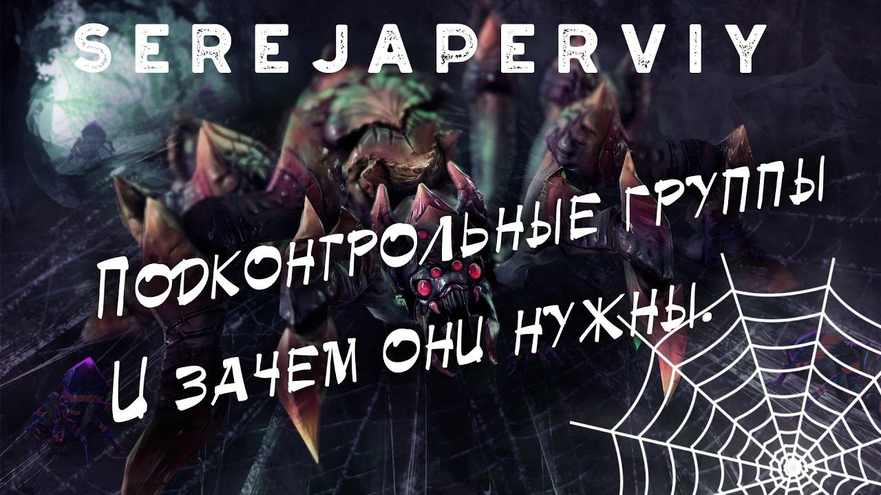 Как настроить подконтрольные группы и зачем они нужны l Guide 2. смотреть онлайн