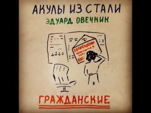 Эдуард Овечкин Гражданские