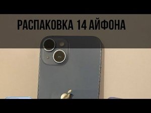 Iphone14 unpacking РАСПАКОВКА АЙФОНА 14 #apple #АЙФОН 14