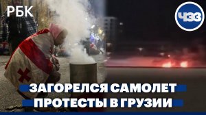 В аэропорту Анталии при посадке сгорел самолет. Протесты в Грузии