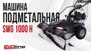 Подметальная машина EVOline SWG 1000 H