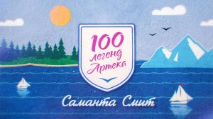 100 легенд «Артека». Саманта Смит