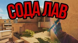 СОДА ЛАВ:В STANDOFF2