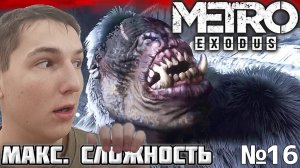 АГОНИЯ. МАКСИМАЛЬНАЯ СЛОЖНОСТЬ ► METRO EXODUS №16