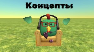 концепты от меня