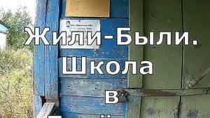 Жили-были. Школа в Берёзово.  Юрьянский район. Вятка.