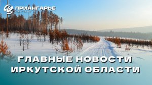 Последние новости Иркутской области, 25 ноября 2024 года