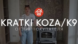 Печь-камин Kratki Koza/K9. Отзыв реального покупателя