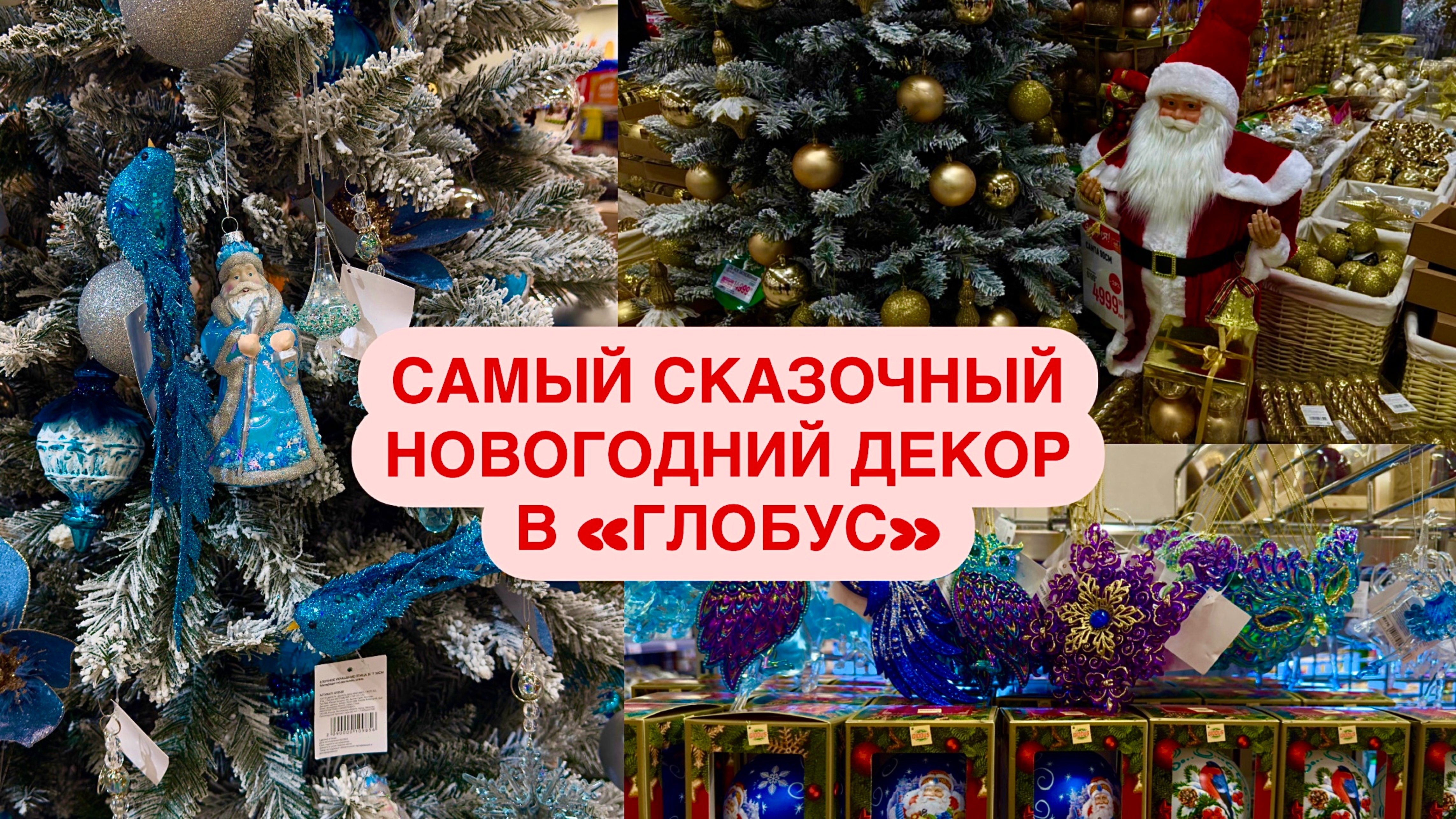 СКАЗОЧНЫЙ НОВОГОДНИЙ ДЕКОР В ГЛОБУС 🎄СТЕКЛЯННЫЕ ИГРУШКИ  ⛄ Новогодние Покупки. Новый Год 2025