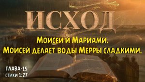 ИСХОД 15 _ Торжественная песнь Моисея и Мариами _ Торжественная песнь Моисея и Мариами.