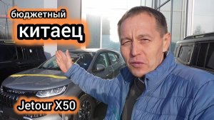 Если вы думаете, что нет бюджетных «китайцев», тогда вы не видели Jetour X50