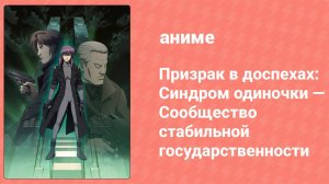 Призрак в доспехах: Синдром одиночки — Сообщество стабильной гос. OVA (аниме-сериал, 2006)