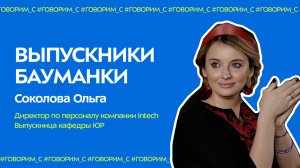 Выпускники Бауманки #1 | Соколова Ольга, директор по персоналу | Поступление, обучение и карьера