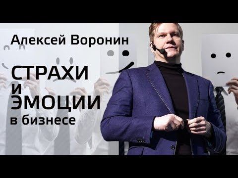 Страхи и Эмоции в Бизнесе. Алексей Воронин