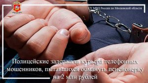 Полицейские задержали курьера телефонных мошенников, пытавшихся обмануть пенсионерку на 2 млн рублей