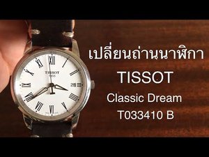 เปลี่ยนถ่าน TISSOT Classic Dream T033410 B | Battery Replacement