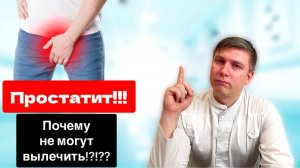 Хронический простатит! Самая частая причина почему он неизлечим!!! Основные проблемы в лечении!