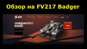 Обзор на FV217 Badger - ПТ САУ которая громит рандом и пробивают любую оборону #tanksblitz