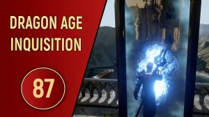 DRAGON AGE INQUISITION - ЧАСТЬ 87 - ПРОНИКНОВЕНИЕ