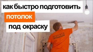 Как быстро подготовить потолок под окраску