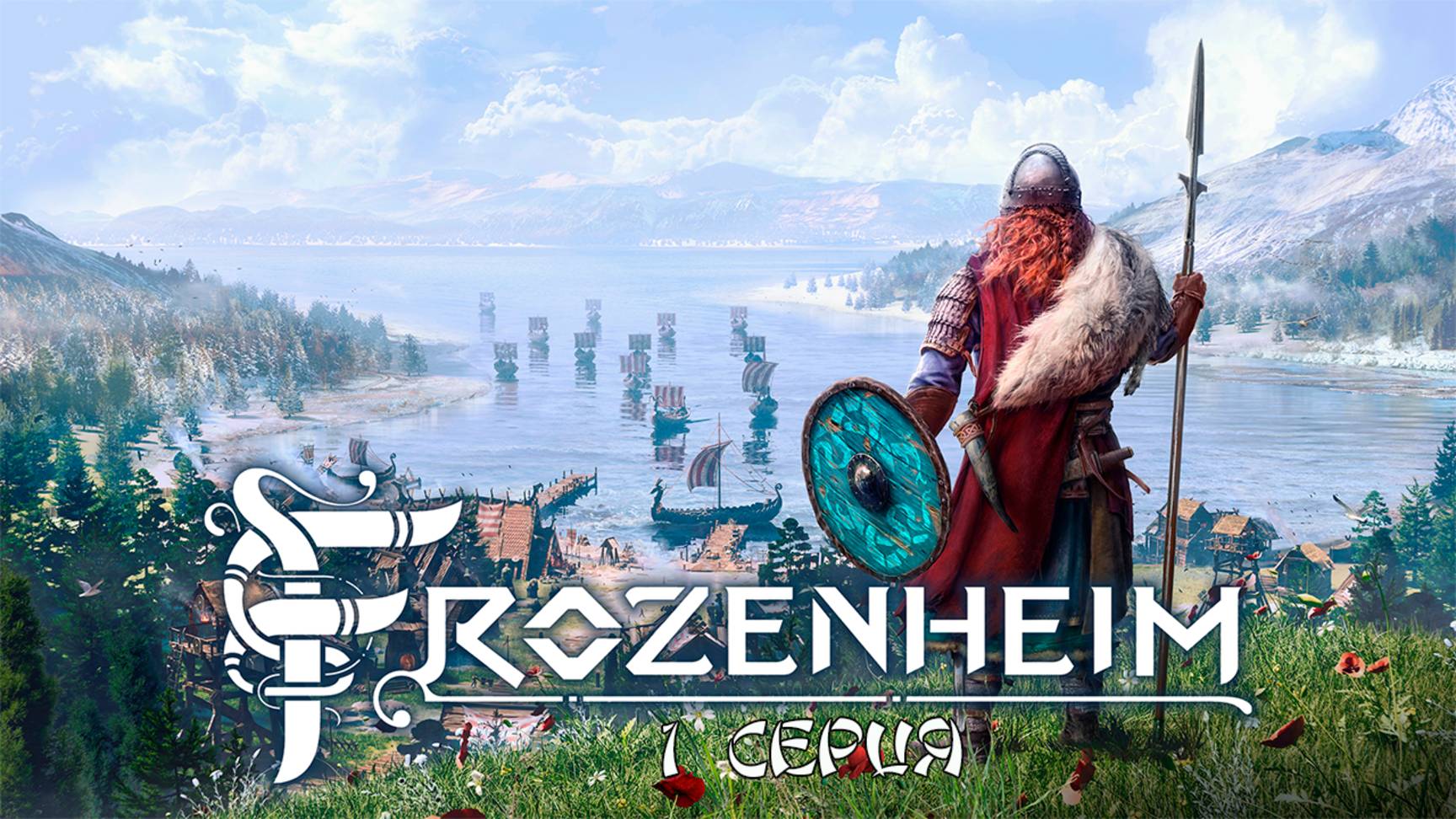 Frozenheim. 1 серия.