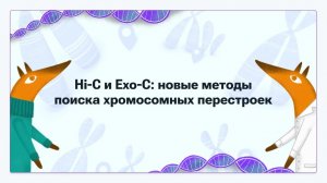 Фишман В. С.: Hi-C и Exo-C: новые методы поиска хромосомных перестроек