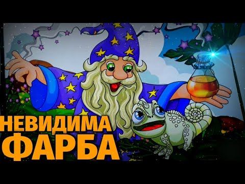 АУДІОКАЗКА на ніч про хамелеонів та невидиму фарбу.Казки українською мовою.Аудіоказки українською.